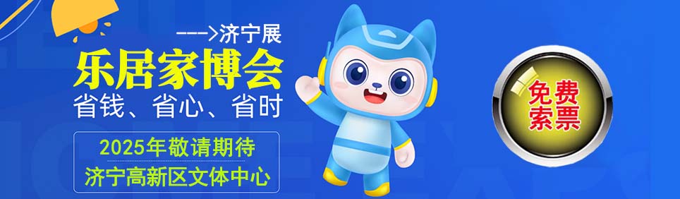 2025年夏季濟寧家博會